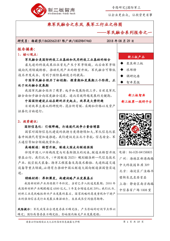 军民融合系列报告之一：乘军民融合之东风 展军工行业之伟图