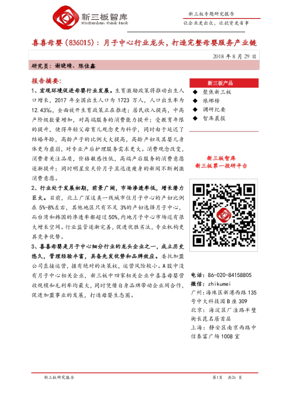 月子中心行业龙头，打造完整母婴服务产业链