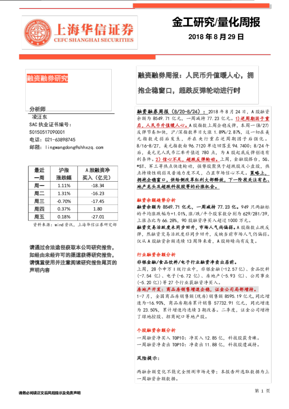 融资融券周报：人民币升值暖人心，拥抱企稳窗口，超跌反弹轮动进行时