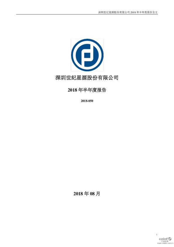 世纪星源：2018年半年度报告