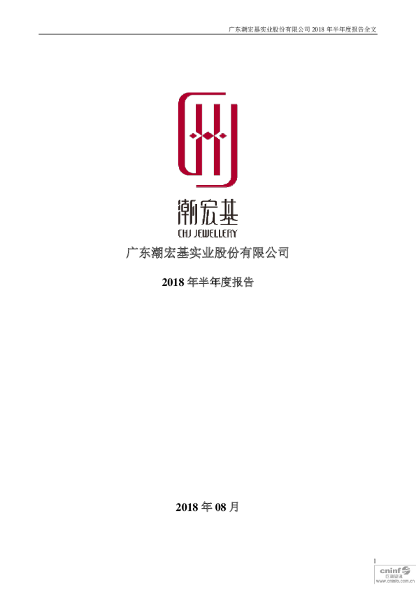 潮宏基：2018年半年度报告