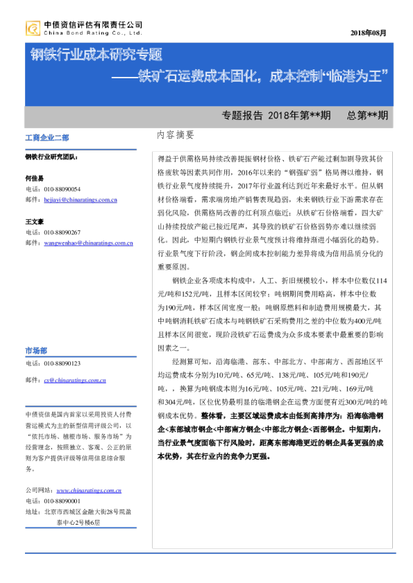 钢铁行业成本研究专题：铁矿石运费成本固化，成本控制“临港为王”