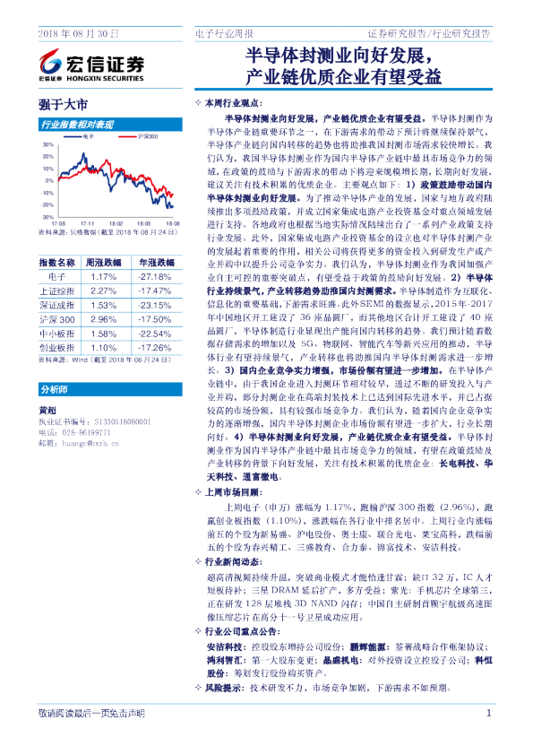 电子行业周报：半导体封测业向好发展，产业链优质企业有望受益