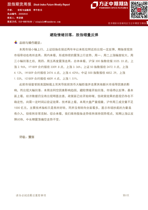 股指期货周报：避险情绪回落，股指缩量反弹