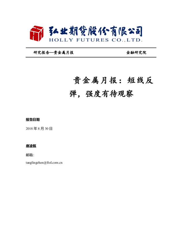 贵金属月报：短线反弹，强度有待观察