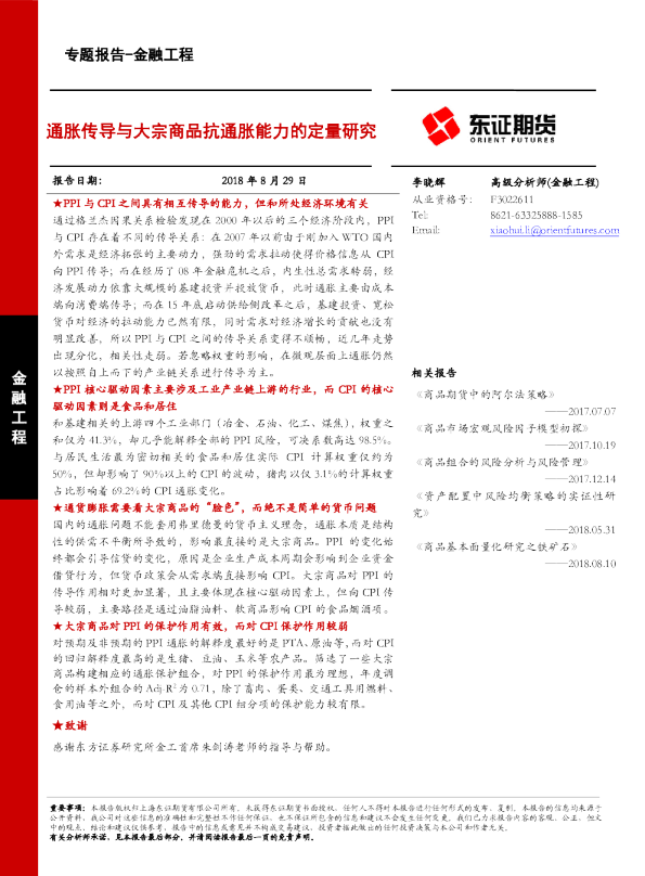 通胀传导与大宗商品抗通胀能力的定量研究