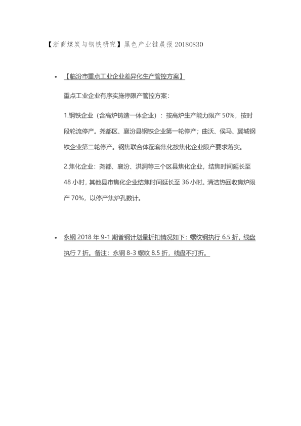 【浙商煤炭与钢铁研究】黑色产业链晨报