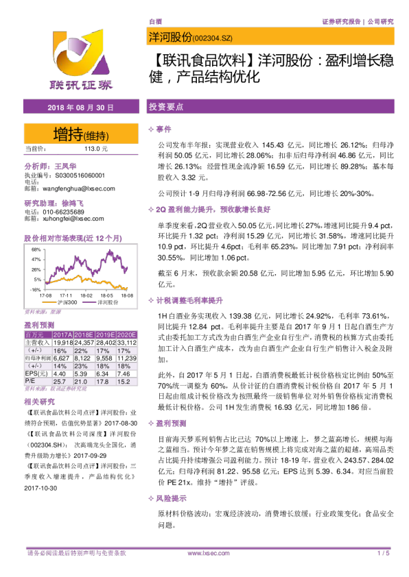 【联讯食品饮料】洋河股份：盈利增长稳健，产品结构优化