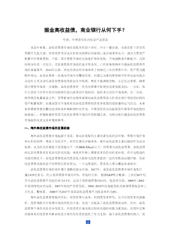 掘金高收益债，商业银行从何下手？