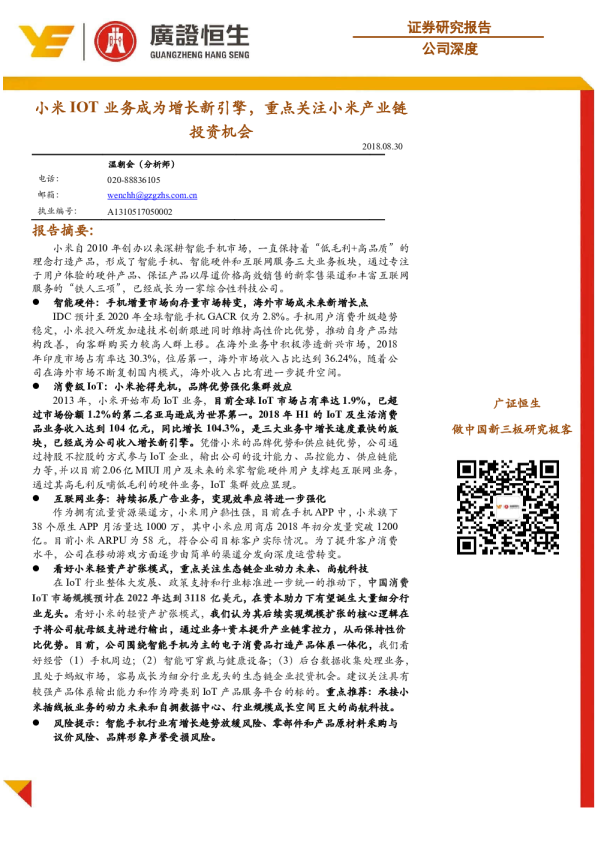 小米IOT业务成为增长新引擎，重点关注小米产业链投资机会