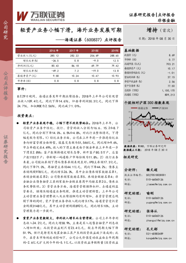 点评报告：轻资产业务小幅下滑，海外业务发展可期