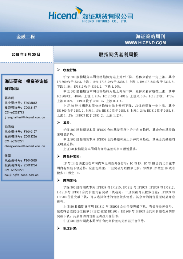 股指期货套利周报