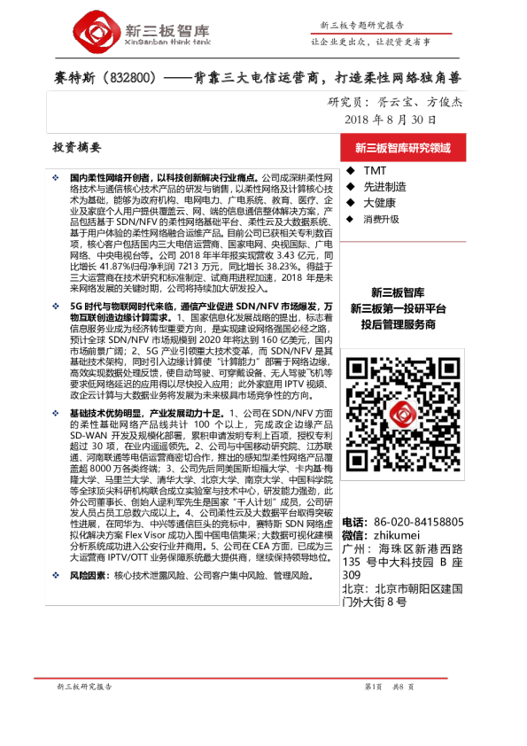 背靠三大电信运营商，打造柔性网络独角兽