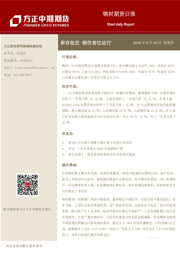 钢材期货日报：库存低位，钢价高位运行