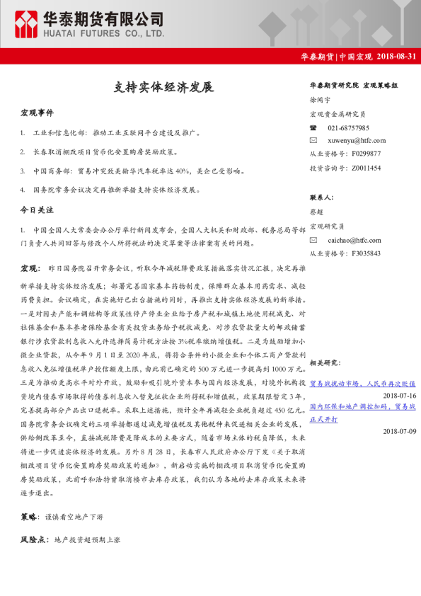 中国宏观经济日报：支持实体经济发展