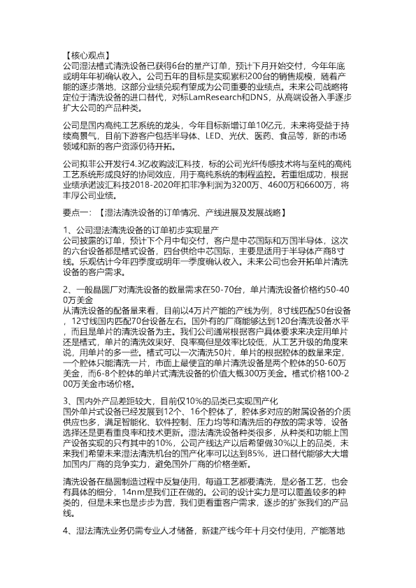 至纯科技：调研纪要20180830