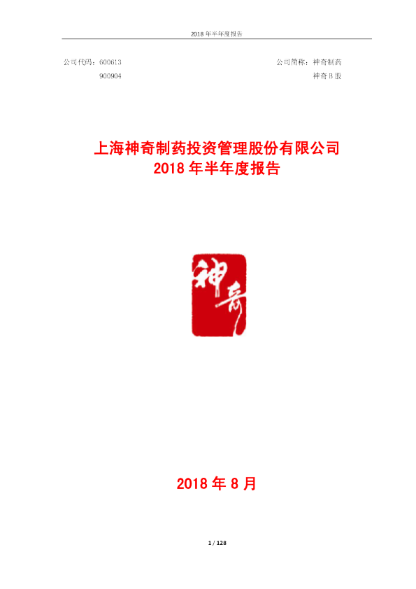 神奇制药：2018年半年度报告