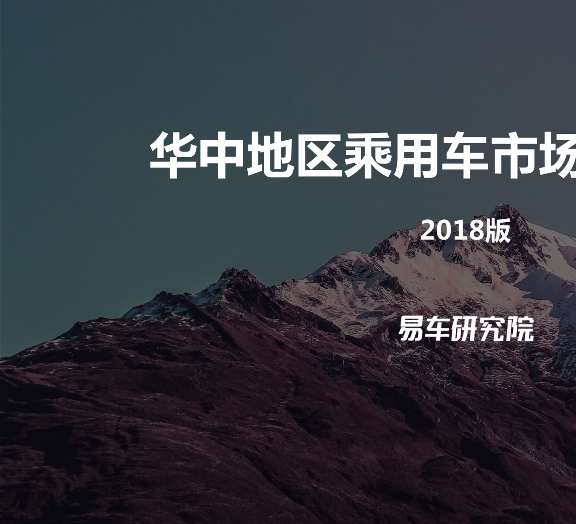 汽车行业：华中地区乘用车市场洞察报告