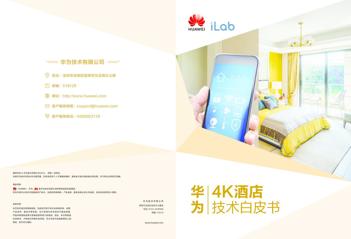 餐饮行业：4K酒店技术白皮书
