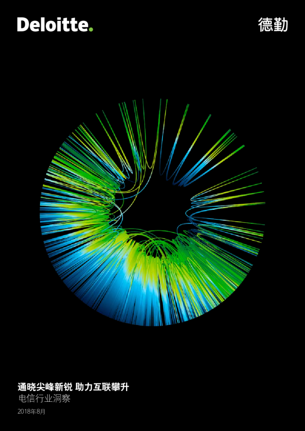 电信行业洞察：通晓尖峰新锐 助力互联攀升