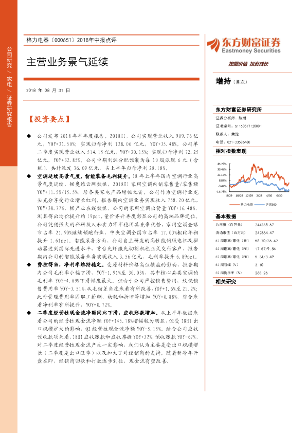 2018年中报点评：主营业务景气延续