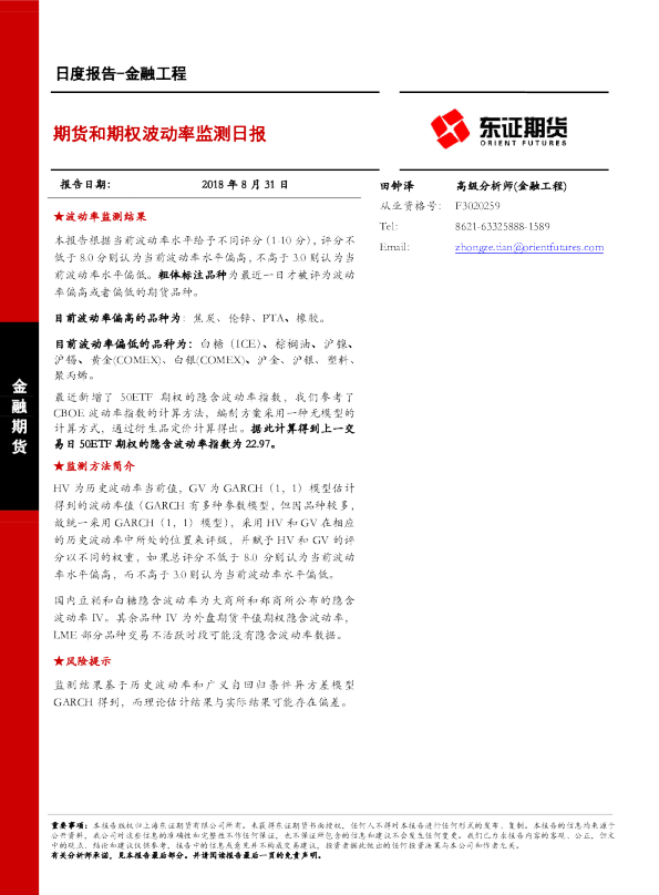 金融工程日度报告：期货和期权波动率监测日报