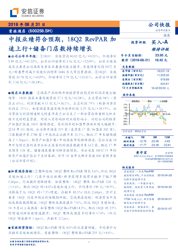 中报业绩符合预期，18Q2 RevPAR加速上行+储备门店数持续增长