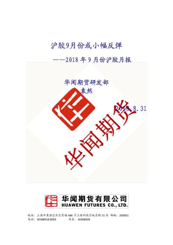 2018年9月份沪胶月报：沪胶9月份或小幅反弹