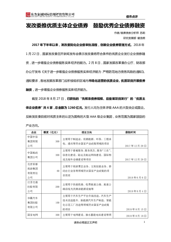 债市点评：发改委推优质主体企业债券，鼓励优秀企业债券融资