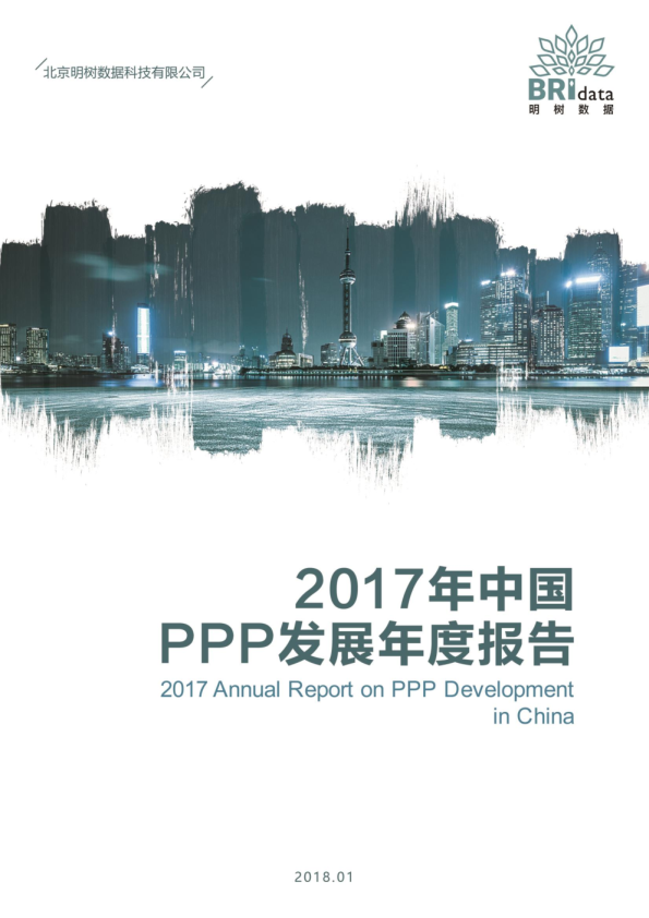 2017年中国PPP发展年度报告