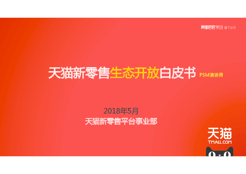 零售行业：天猫新零售生态开放白皮书