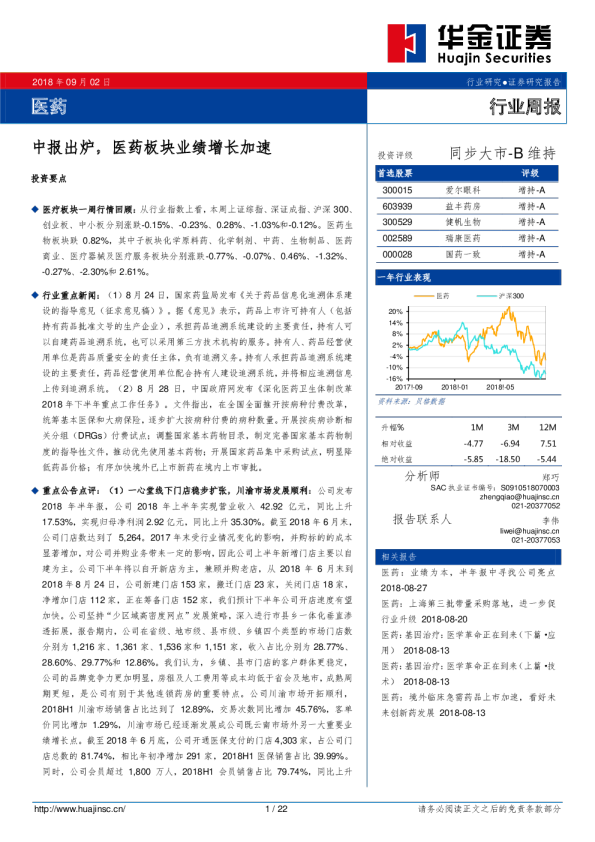 医药行业周报：中报出炉，医药板块业绩增长加速
