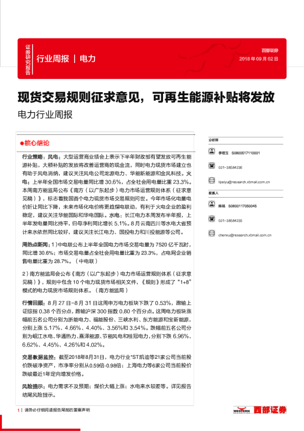 电力行业周报：现货交易规则征求意见，可再生能源补贴将发放