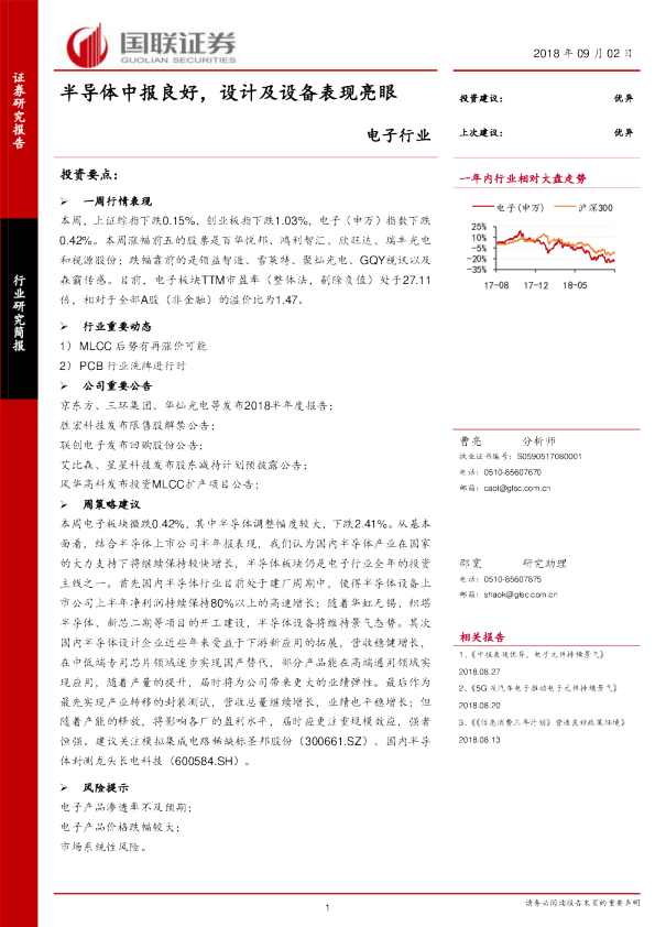电子行业：半导体中报良好，设计及设备表现亮眼