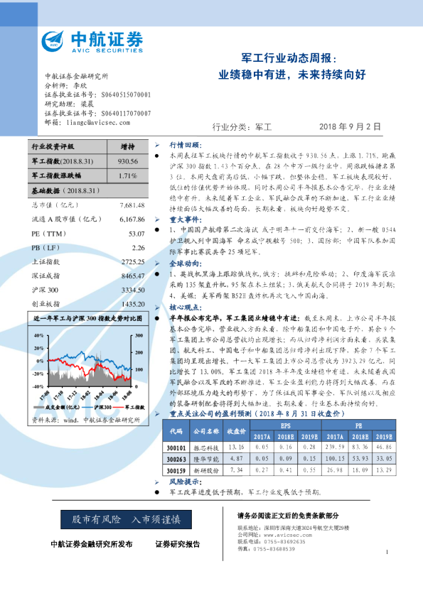 军工行业动态周报：业绩稳中有进，未来持续向好