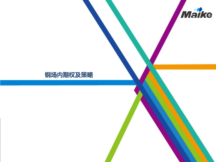 铜场内期权及策略