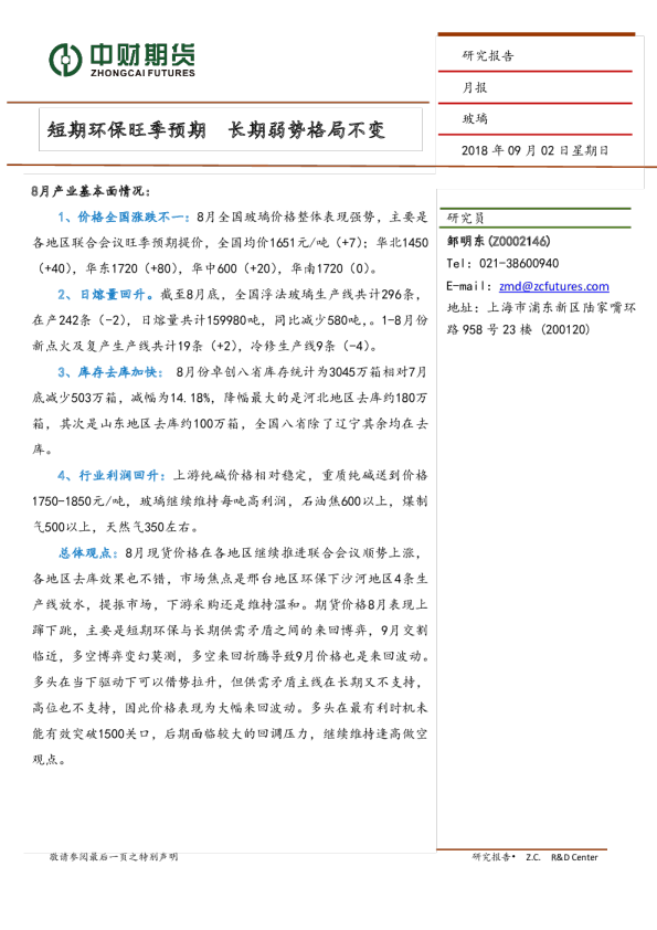 玻璃月报：短期环保旺季预期 长期弱势格局不变