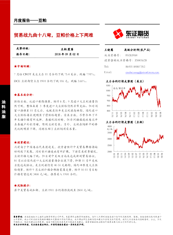 豆粕月度报告：贸易战九曲十八弯，豆粕价格上下两难