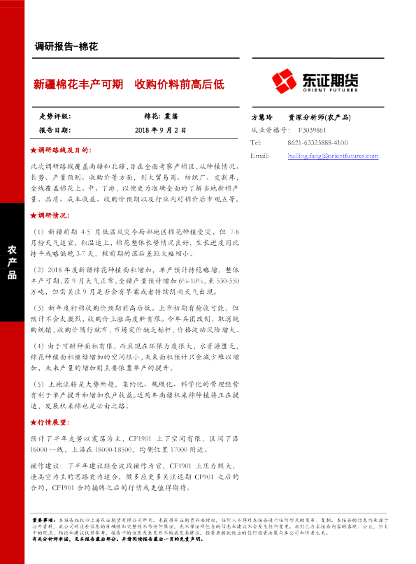 棉花调研报告：新疆棉花丰产可期 收购价料前高后低