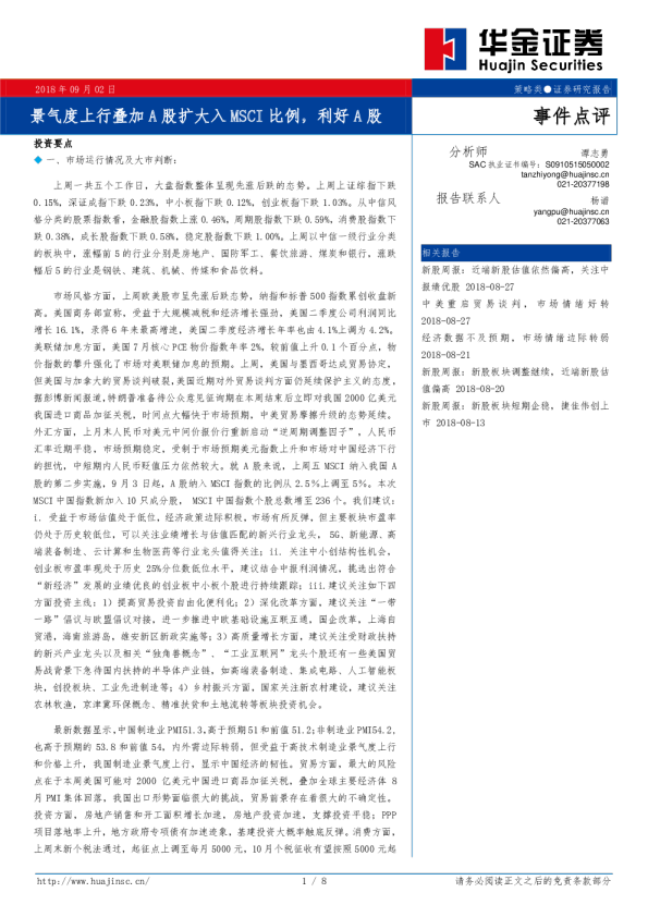 事件点评：景气度上行叠加A股扩大入MSCI比例，利好A股