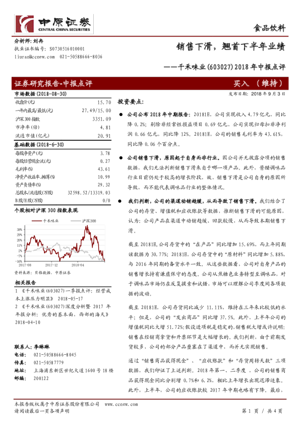 2018年中报点评：销售下滑，翘首下半年业绩