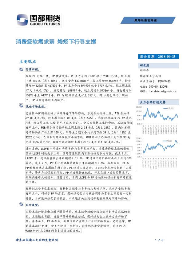 聚烯烃期货周报：消费疲软需求弱 烯烃下行寻支撑
