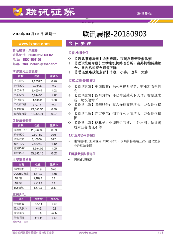 联讯证券联讯晨报