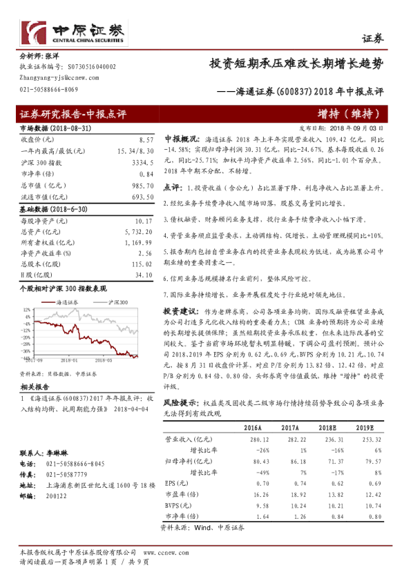 2018年中报点评：投资短期承压难改长期增长趋势