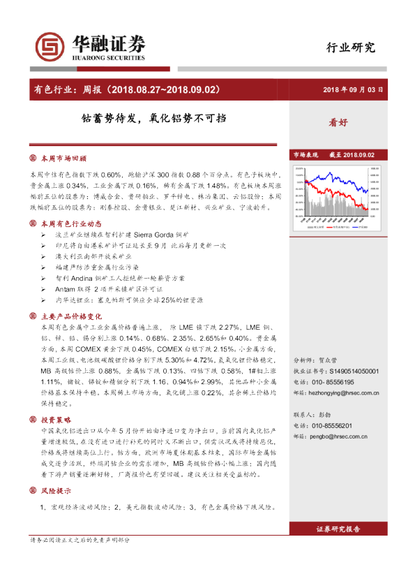 有色行业：周报：钴蓄势待发，氧化铝势不可挡
