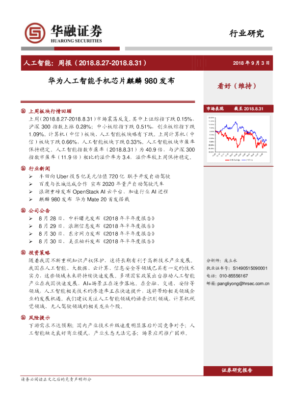 人工智能：周报：华为人工智能手机芯片麒麟980发布