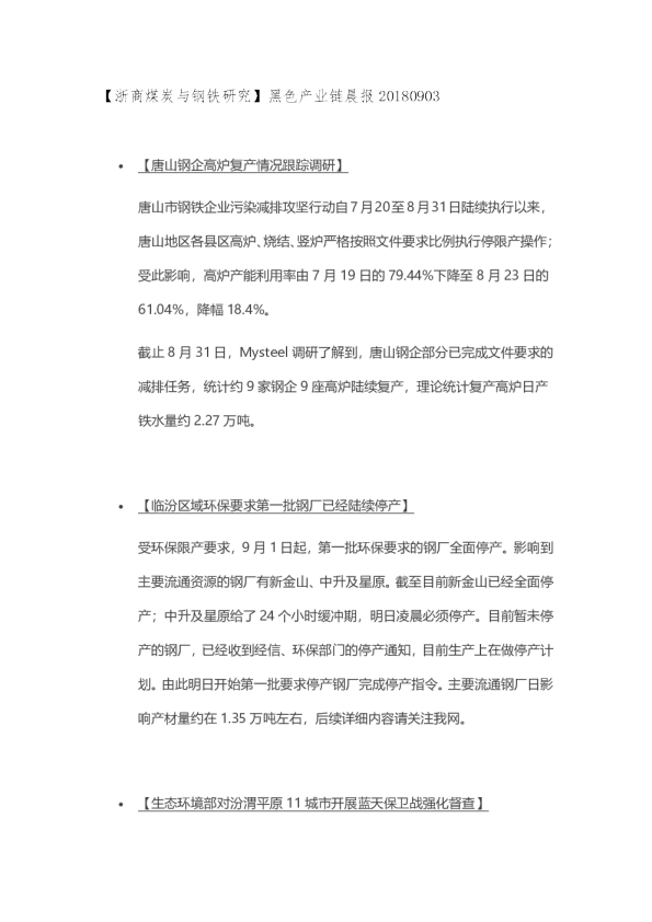 黑色产业链晨报