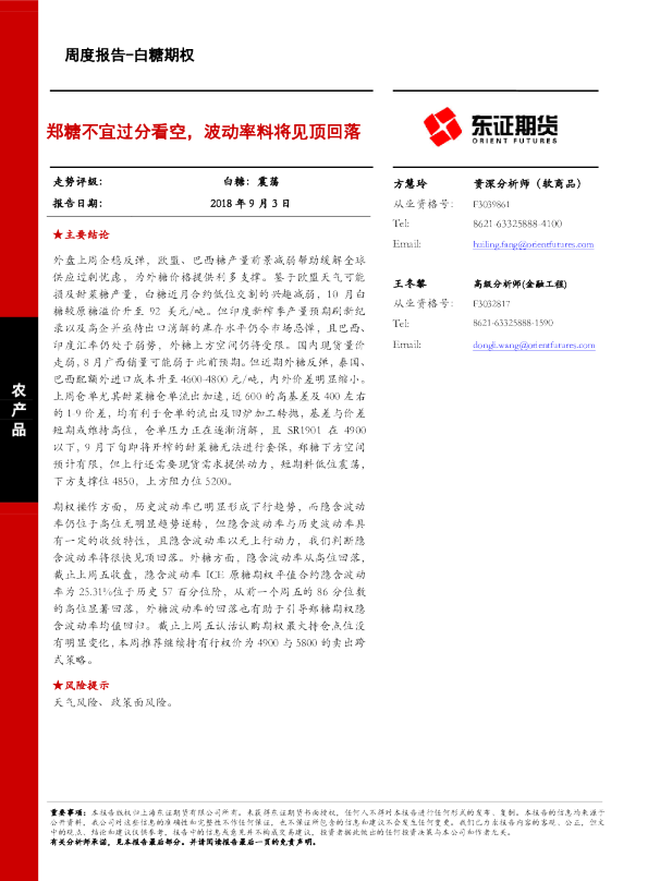 白糖期权周度报告：郑糖不宜过分看空，波动率料将见顶回落