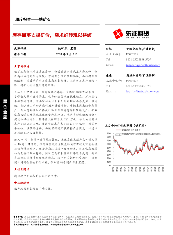 铁矿石周度报告：库存回落支撑矿价，需求好转难以持续