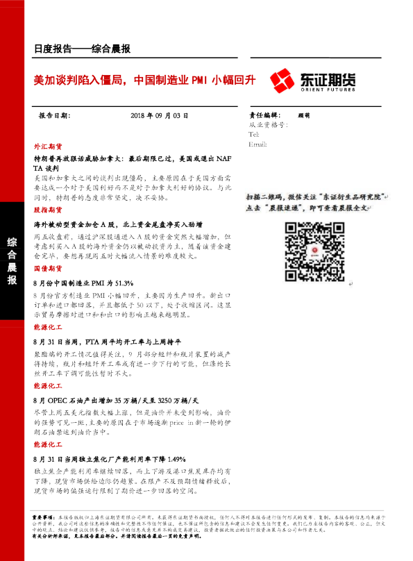 综合晨报：美加谈判陷入僵局，中国制造业PMI小幅回升